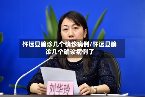 怀远县确诊几个确诊病例/怀远县确诊几个确诊病例了