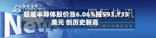 超威半导体股价涨6.06%报593.735美元 创历史新高