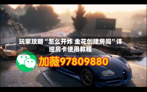 玩家攻略“怎么开炸 金花创建房间”详细房卡使用教程-第2张图片