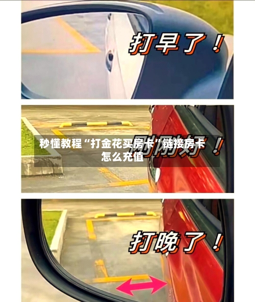 秒懂教程“打金花买房卡”链接房卡怎么充值