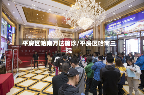 平房区哈南万达确诊/平房区哈南三院-第3张图片