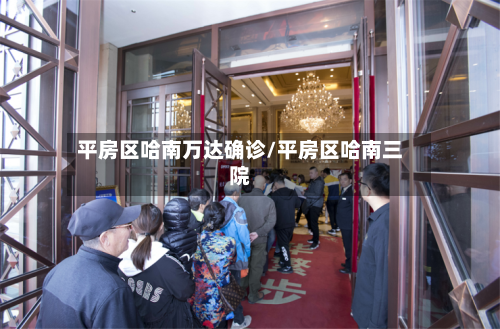 平房区哈南万达确诊/平房区哈南三院-第2张图片