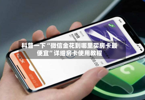科普一下“微信金花到哪里买房卡最便宜”详细房卡使用教程