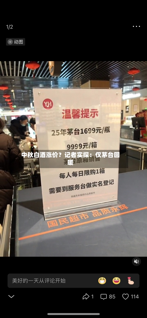 中秋白酒涨价？记者实探：仅茅台回暖-第1张图片