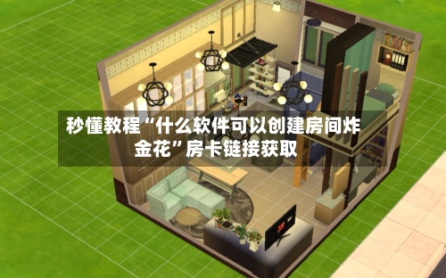 秒懂教程“什么软件可以创建房间炸 金花”房卡链接获取