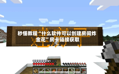 秒懂教程“什么软件可以创建房间炸 金花”房卡链接获取-第3张图片