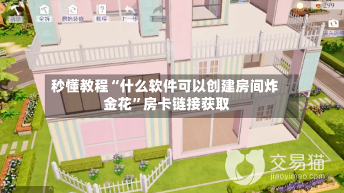 秒懂教程“什么软件可以创建房间炸 金花”房卡链接获取-第2张图片