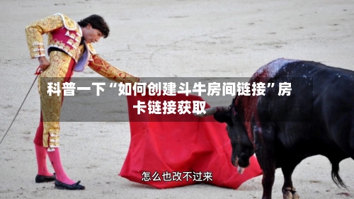科普一下“如何创建斗牛房间链接”房卡链接获取