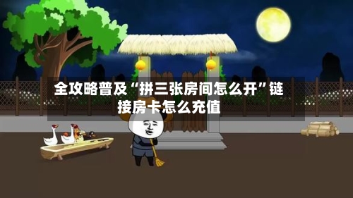 全攻略普及“拼三张房间怎么开”链接房卡怎么充值-第2张图片