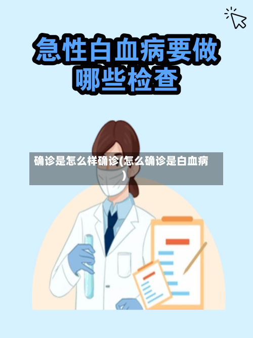 确诊是怎么样确诊(怎么确诊是白血病)