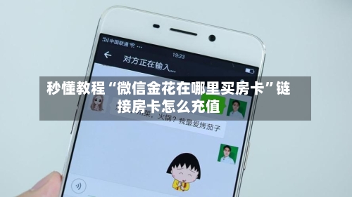 秒懂教程“微信金花在哪里买房卡”链接房卡怎么充值-第2张图片