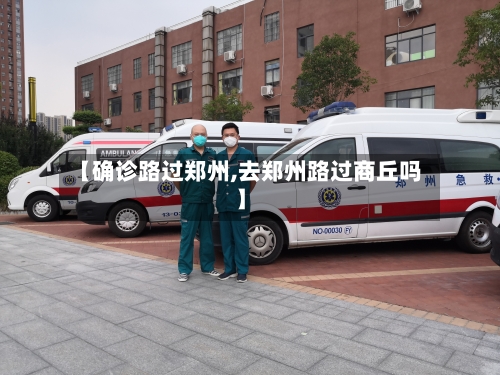【确诊路过郑州,去郑州路过商丘吗】