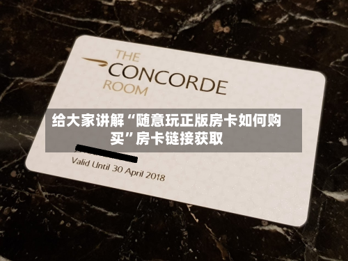 给大家讲解“随意玩正版房卡如何购买”房卡链接获取-第2张图片