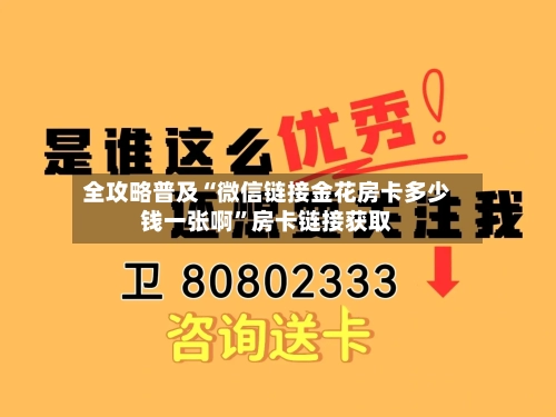 全攻略普及“微信链接金花房卡多少钱一张啊”房卡链接获取