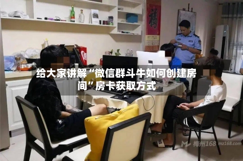 给大家讲解“微信群斗牛如何创建房间”房卡获取方式-第2张图片