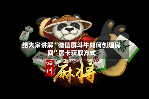 给大家讲解“微信群斗牛如何创建房间”房卡获取方式