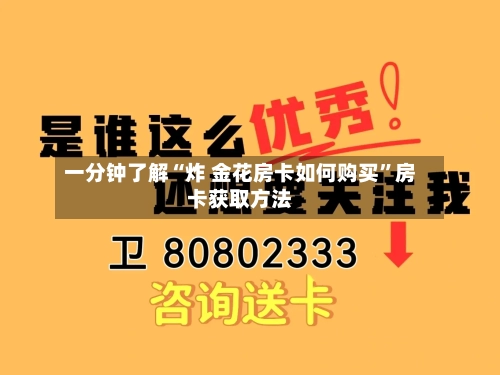 一分钟了解“炸 金花房卡如何购买”房卡获取方法