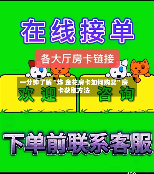一分钟了解“炸 金花房卡如何购买”房卡获取方法-第3张图片