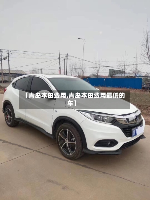 【青岛本田费用,青岛本田费用最低的车】