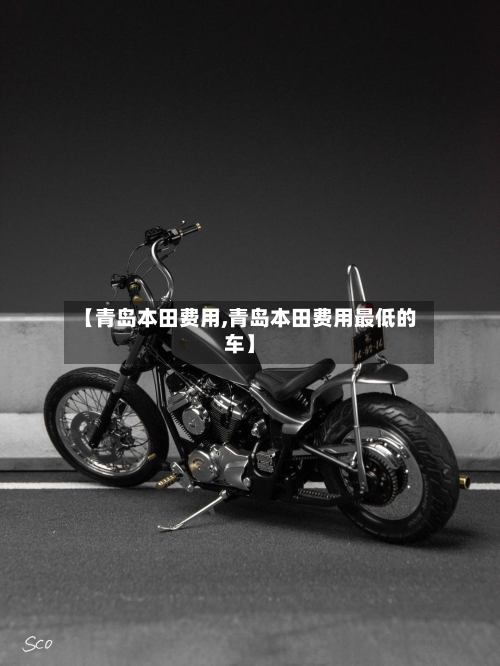 【青岛本田费用,青岛本田费用最低的车】-第2张图片