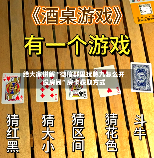 给大家讲解“微信群里玩牌九怎么开设房间”房卡获取方式-第2张图片