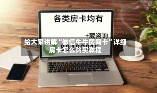 给大家讲解“微信牛牛房间卡”详细房卡怎么购买教程-第2张图片