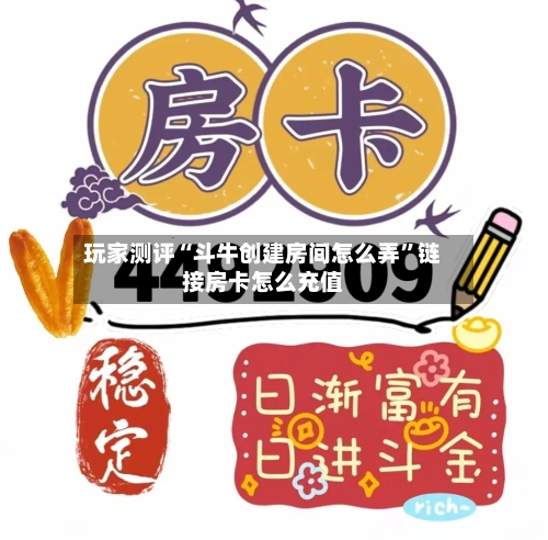 玩家测评“斗牛创建房间怎么弄”链接房卡怎么充值