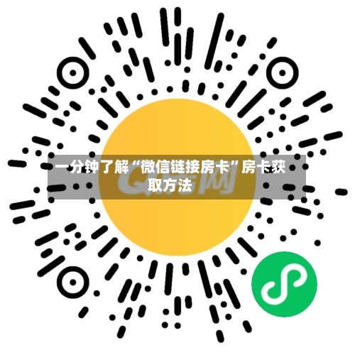 一分钟了解“微信链接房卡”房卡获取方法
