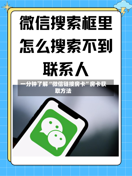 一分钟了解“微信链接房卡”房卡获取方法-第2张图片