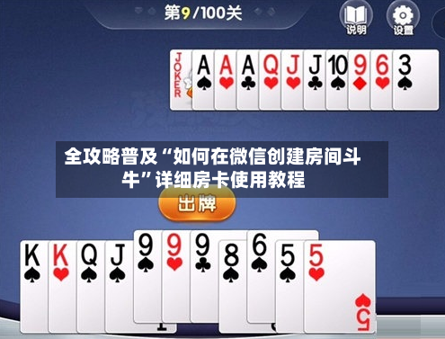 全攻略普及“如何在微信创建房间斗牛	”详细房卡使用教程-第2张图片
