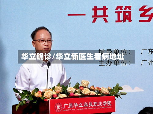 华立确诊/华立新医生看病地址
