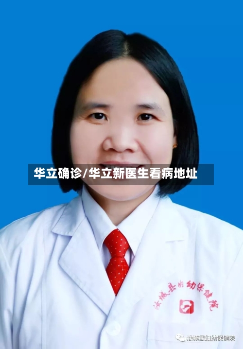 华立确诊/华立新医生看病地址-第2张图片