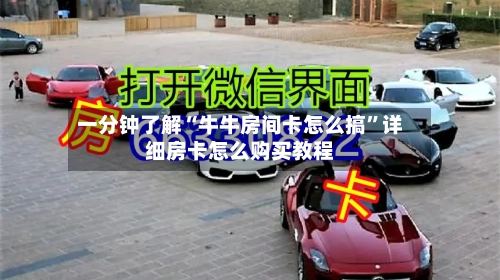 一分钟了解“牛牛房间卡怎么搞”详细房卡怎么购买教程