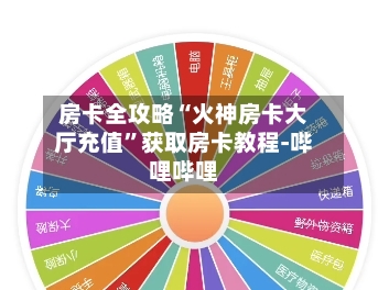 房卡全攻略“火神房卡大厅充值”获取房卡教程-哔哩哔哩