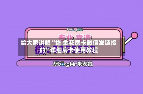 给大家讲解“炸 金花房卡微信发链接的”详细房卡使用教程