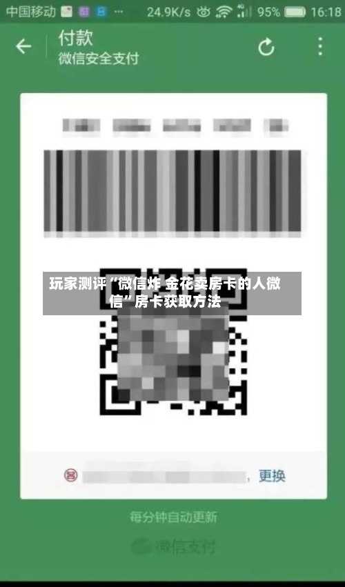 玩家测评“微信炸 金花卖房卡的人微信”房卡获取方法-第2张图片
