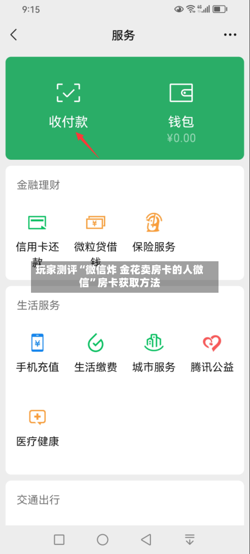 玩家测评“微信炸 金花卖房卡的人微信	”房卡获取方法-第3张图片