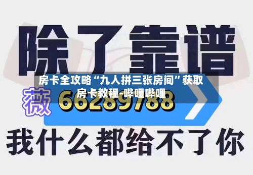 房卡全攻略“九人拼三张房间”获取房卡教程-哔哩哔哩