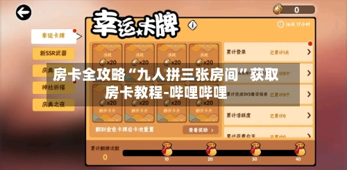 房卡全攻略“九人拼三张房间”获取房卡教程-哔哩哔哩-第3张图片