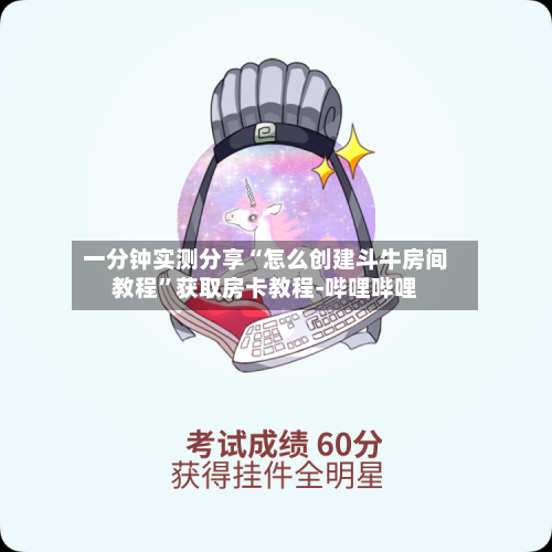一分钟实测分享“怎么创建斗牛房间教程”获取房卡教程-哔哩哔哩-第3张图片