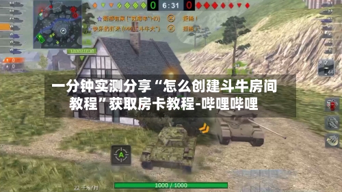一分钟实测分享“怎么创建斗牛房间教程”获取房卡教程-哔哩哔哩-第2张图片