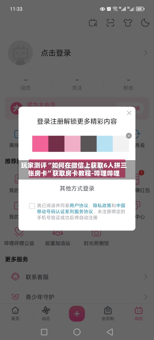玩家测评“如何在微信上获取6人拼三张房卡	”获取房卡教程-哔哩哔哩-第2张图片