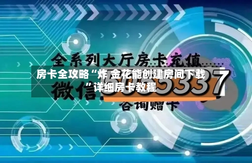 房卡全攻略“炸 金花能创建房间下载”详细房卡教程