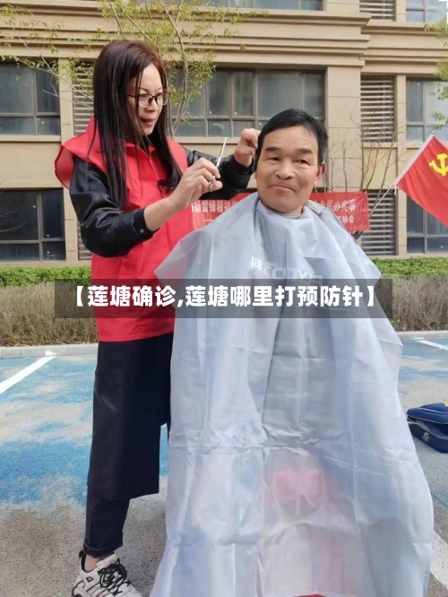 【莲塘确诊,莲塘哪里打预防针】