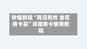 秒懂教程“有没有炸 金花房卡买”详细房卡使用教程