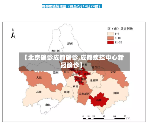 【北京确诊成都确诊,成都疾控中心新冠确诊】-第2张图片