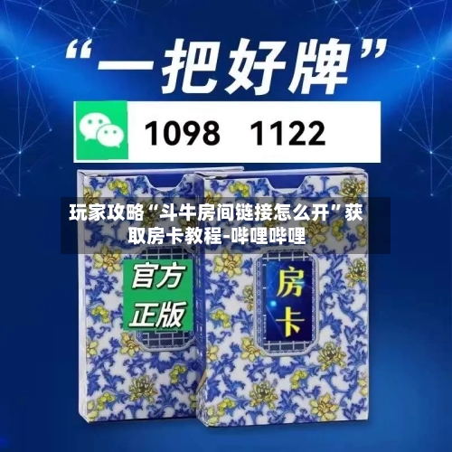 玩家攻略“斗牛房间链接怎么开	”获取房卡教程-哔哩哔哩-第3张图片