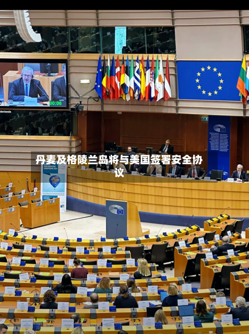 丹麦及格陵兰岛将与美国签署安全协议-第2张图片