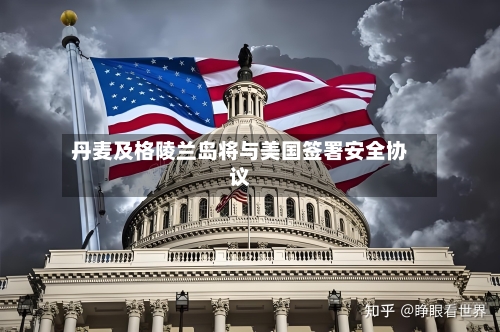 丹麦及格陵兰岛将与美国签署安全协议-第1张图片