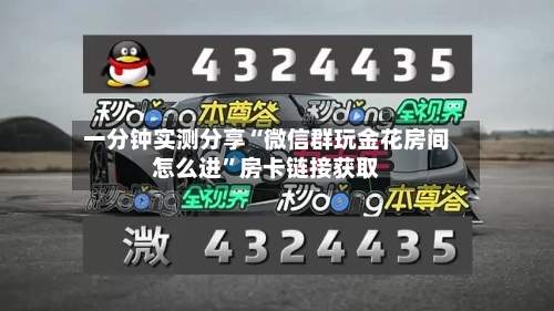 一分钟实测分享“微信群玩金花房间怎么进”房卡链接获取-第2张图片